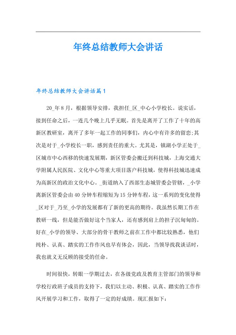 年终总结教师大会讲话