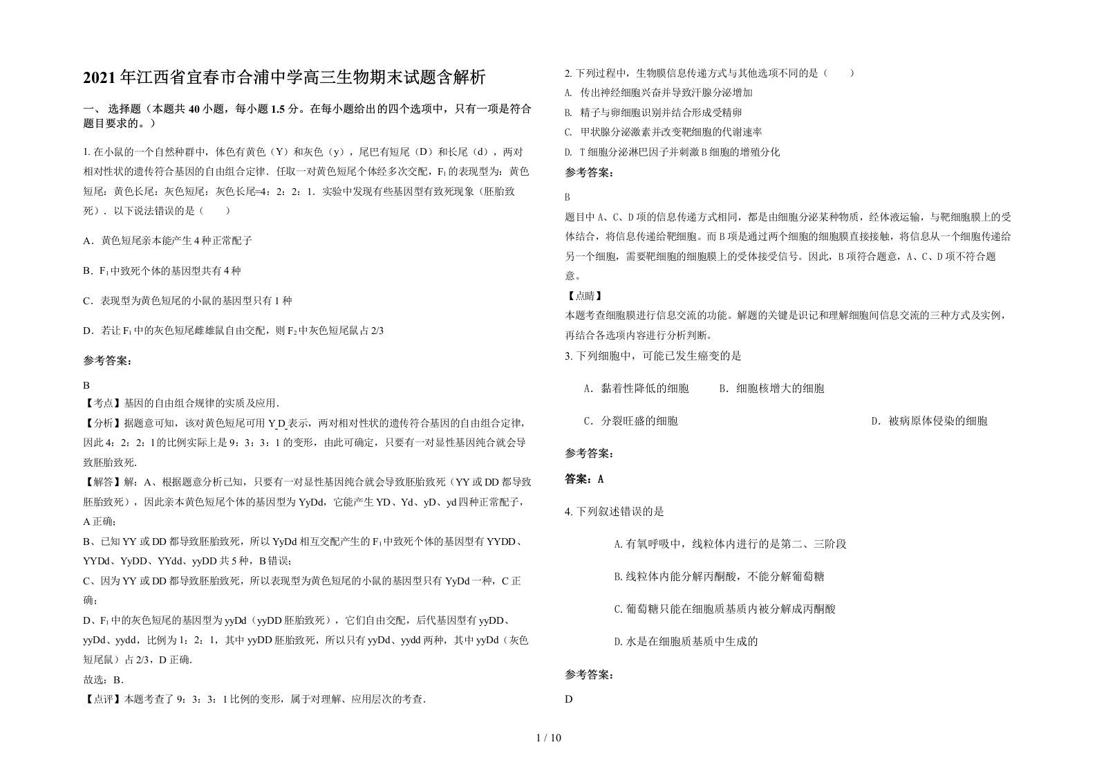 2021年江西省宜春市合浦中学高三生物期末试题含解析