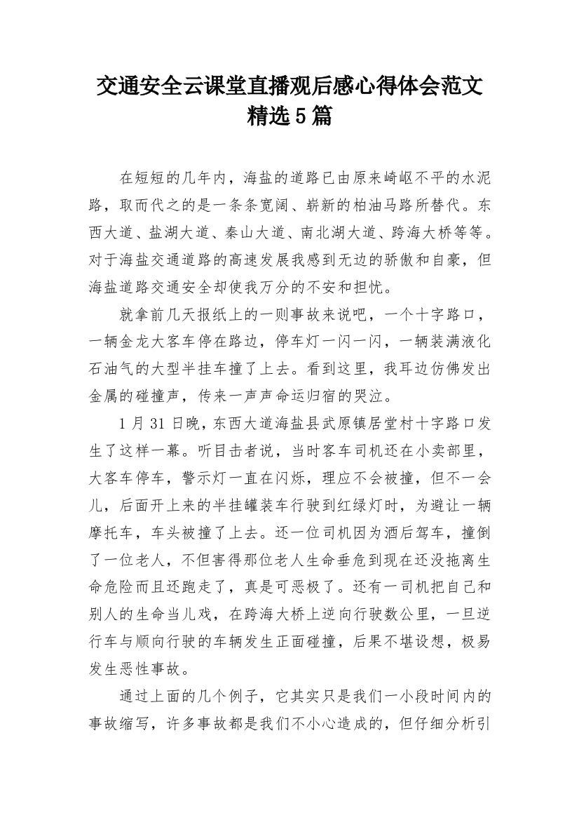 交通安全云课堂直播观后感心得体会范文精选5篇