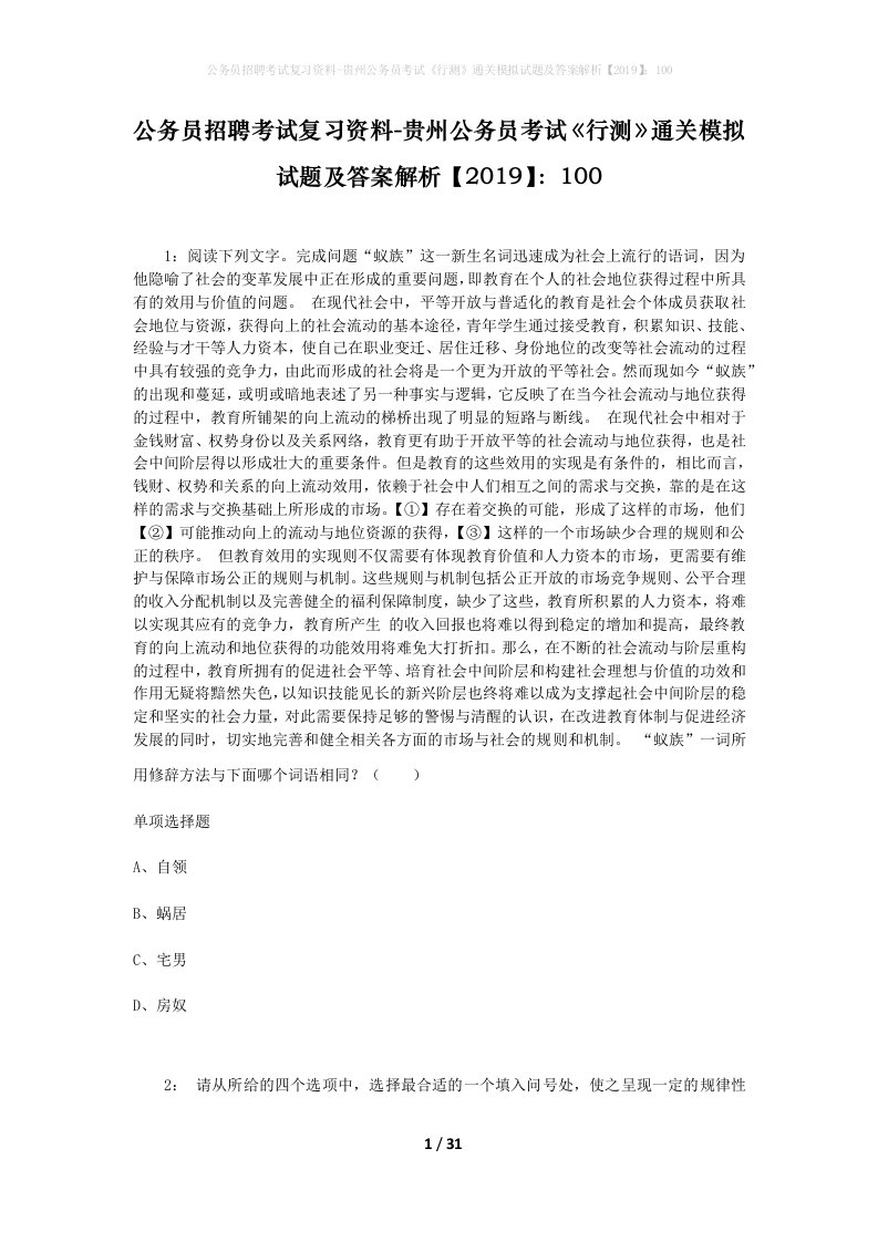 公务员招聘考试复习资料-贵州公务员考试行测通关模拟试题及答案解析2019100_6