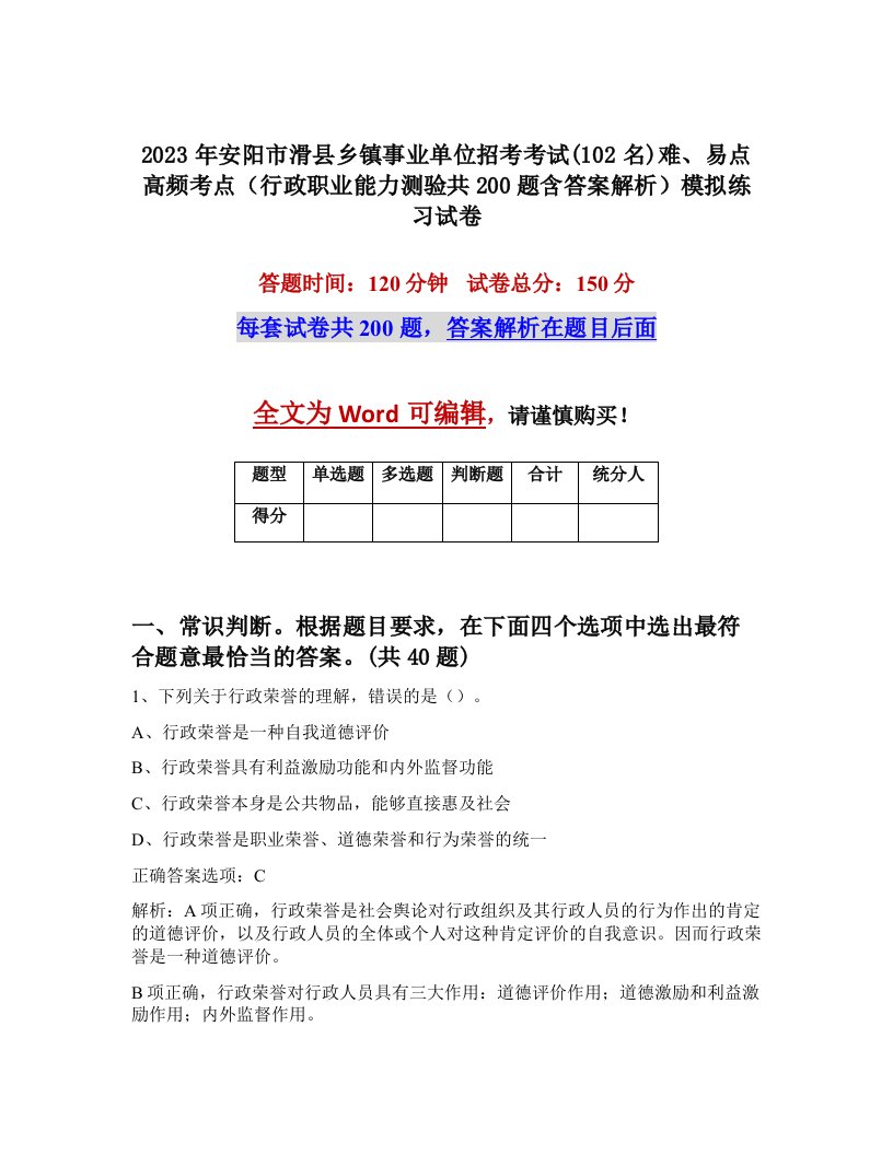 2023年安阳市滑县乡镇事业单位招考考试102名难易点高频考点行政职业能力测验共200题含答案解析模拟练习试卷