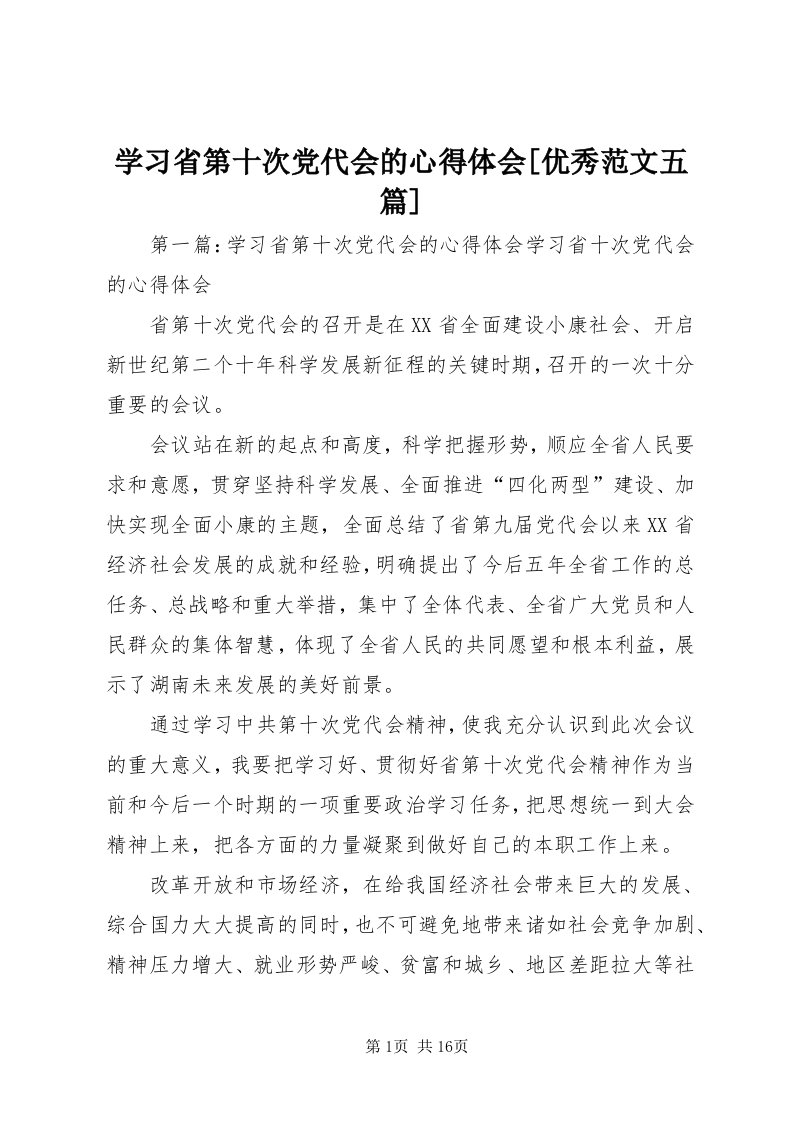 7学习省第十次党代会的心得体会[优秀范文五篇]