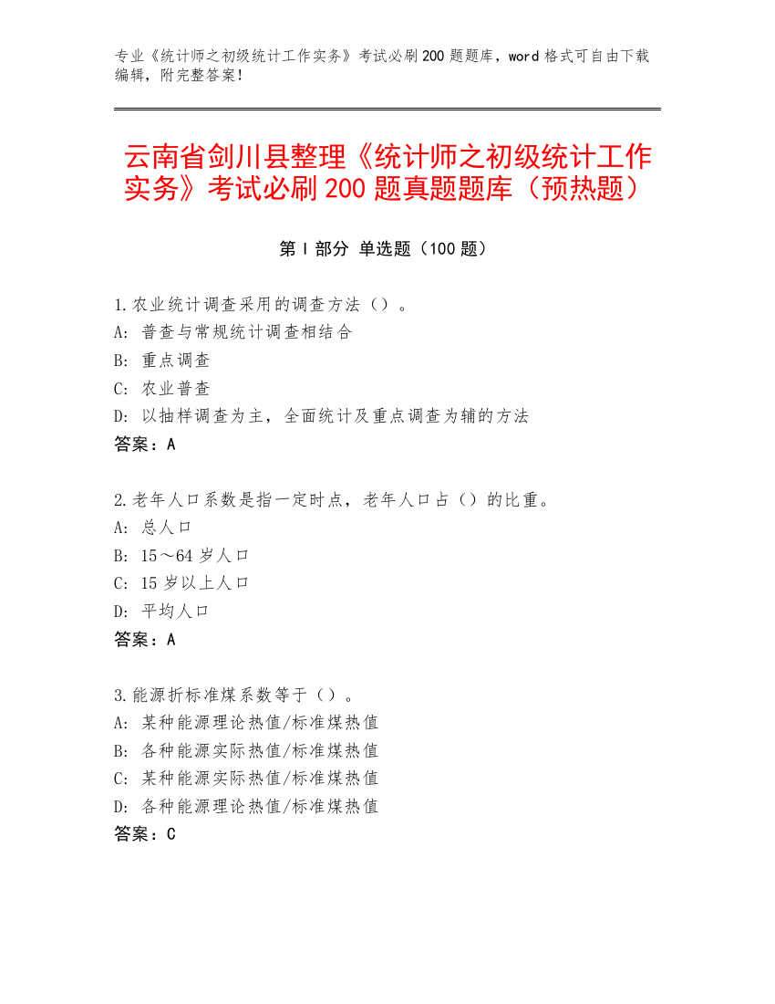 云南省剑川县整理《统计师之初级统计工作实务》考试必刷200题真题题库（预热题）