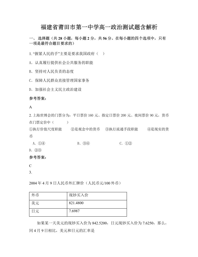 福建省莆田市第一中学高一政治测试题含解析