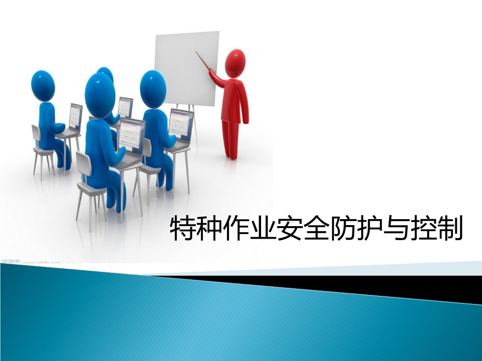 3.特种作业安全防护与控制-建筑施工特种作业安全生产管理及建筑特种作业（PPT53页)