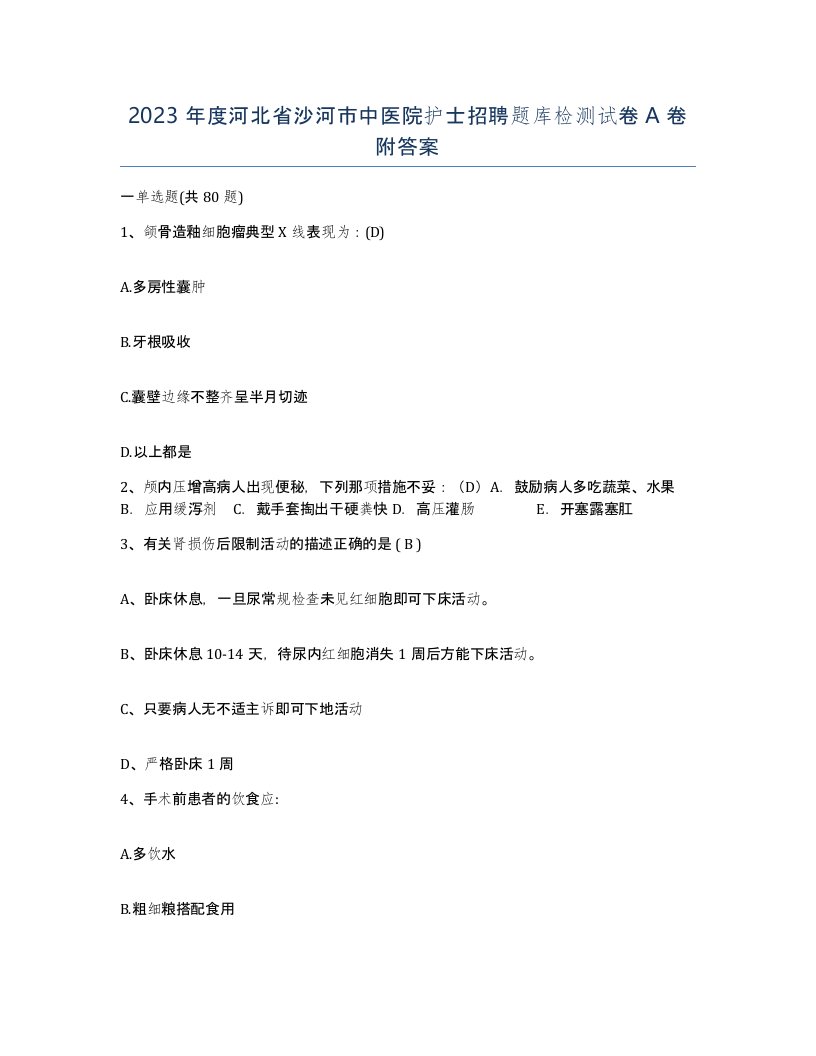 2023年度河北省沙河市中医院护士招聘题库检测试卷A卷附答案