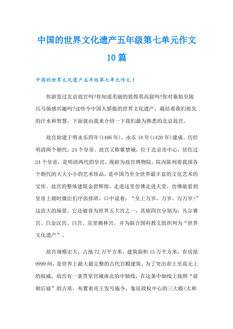 中国的世界文化遗产五年级第七单元作文10篇