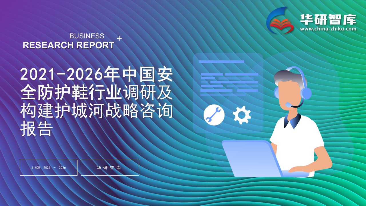 2021-2026年中国安全防护鞋行业调研及构建护城河战略咨询报告——发现报告