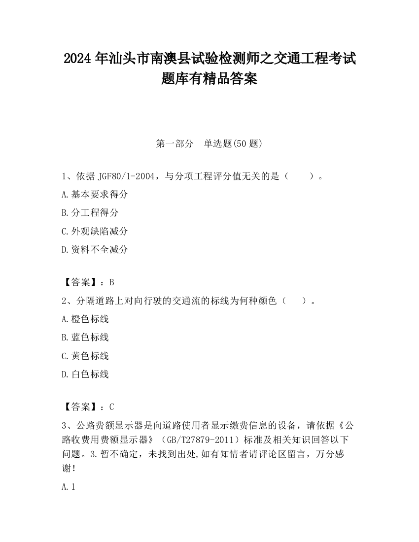 2024年汕头市南澳县试验检测师之交通工程考试题库有精品答案