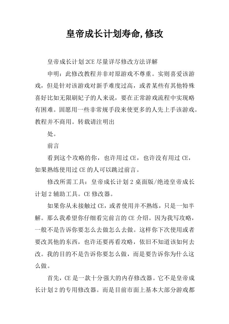 皇帝成长计划寿命,修改