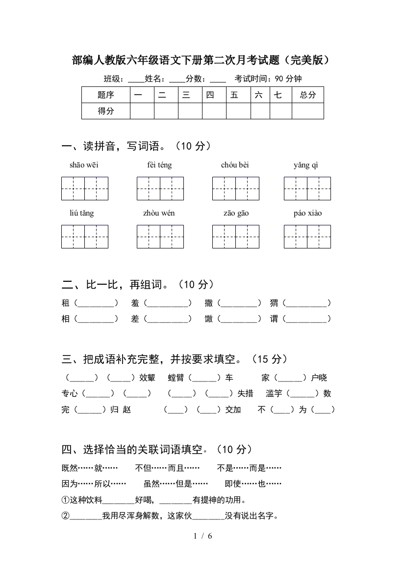 部编人教版六年级语文下册第二次月考试题(完美版)