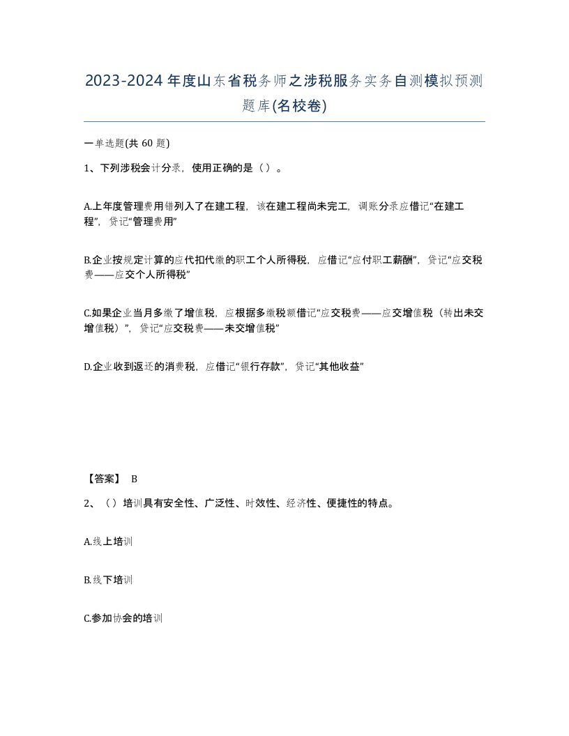 2023-2024年度山东省税务师之涉税服务实务自测模拟预测题库名校卷