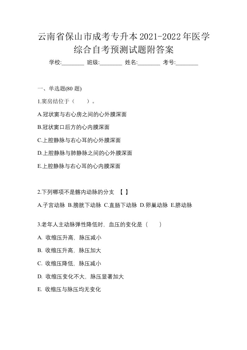 云南省保山市成考专升本2021-2022年医学综合自考预测试题附答案