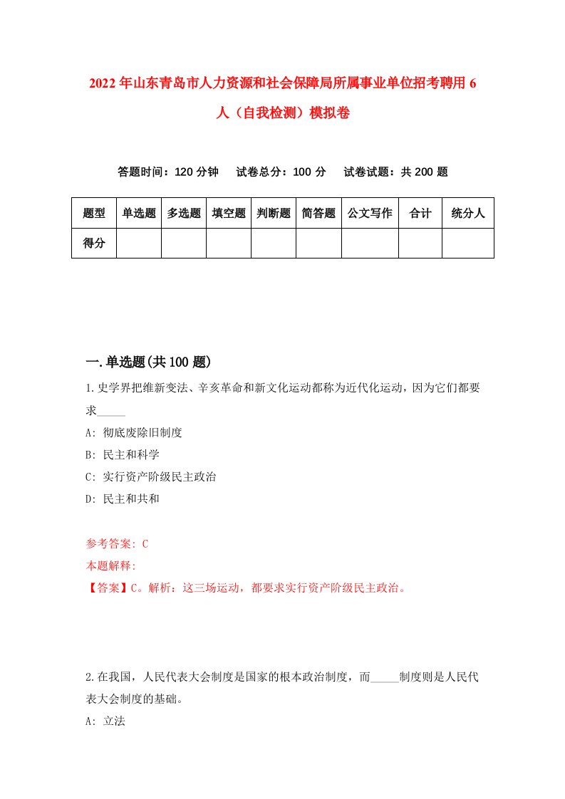 2022年山东青岛市人力资源和社会保障局所属事业单位招考聘用6人自我检测模拟卷4