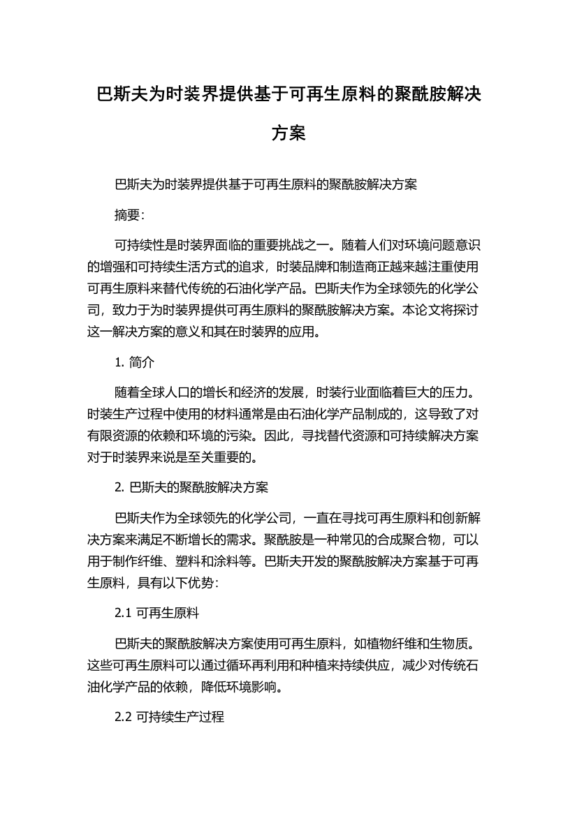 巴斯夫为时装界提供基于可再生原料的聚酰胺解决方案