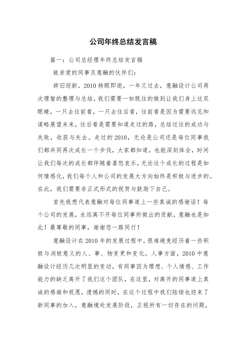 公司年终总结发言稿