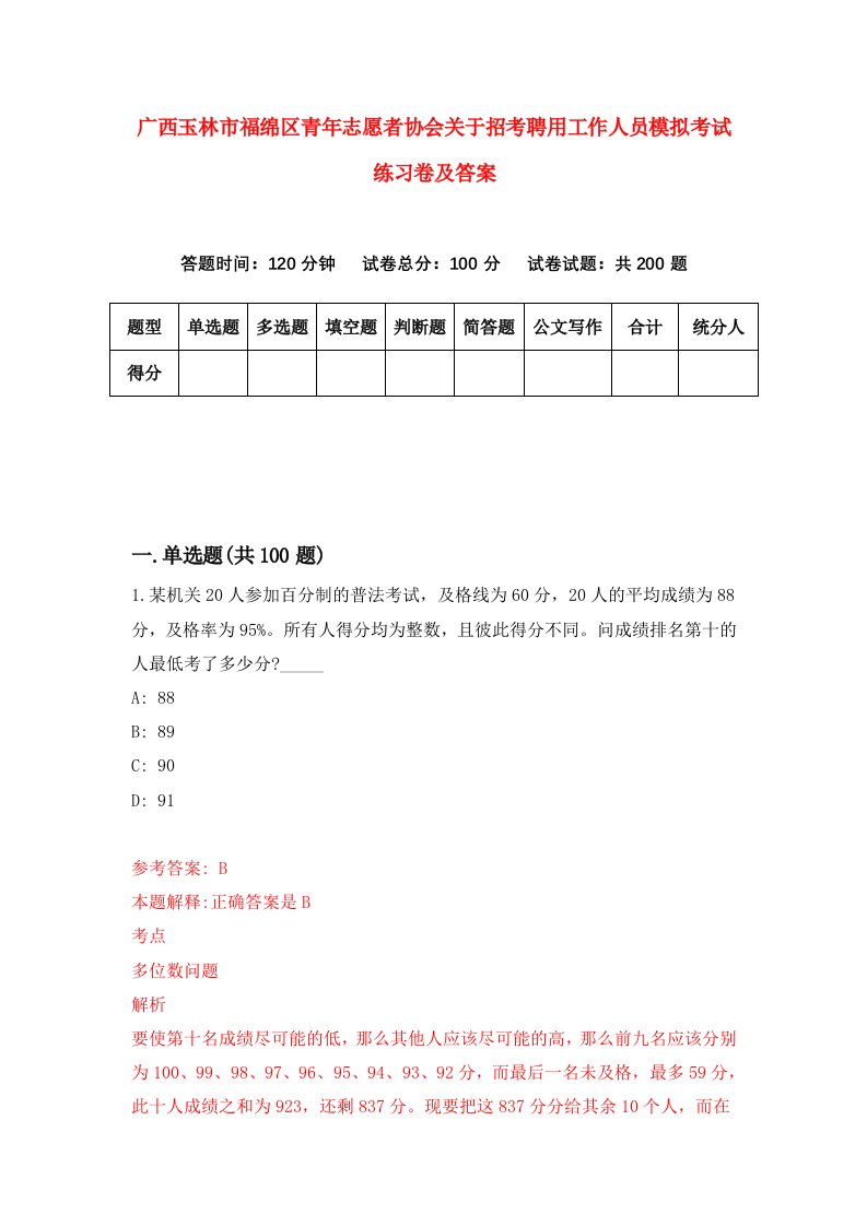 广西玉林市福绵区青年志愿者协会关于招考聘用工作人员模拟考试练习卷及答案第5期