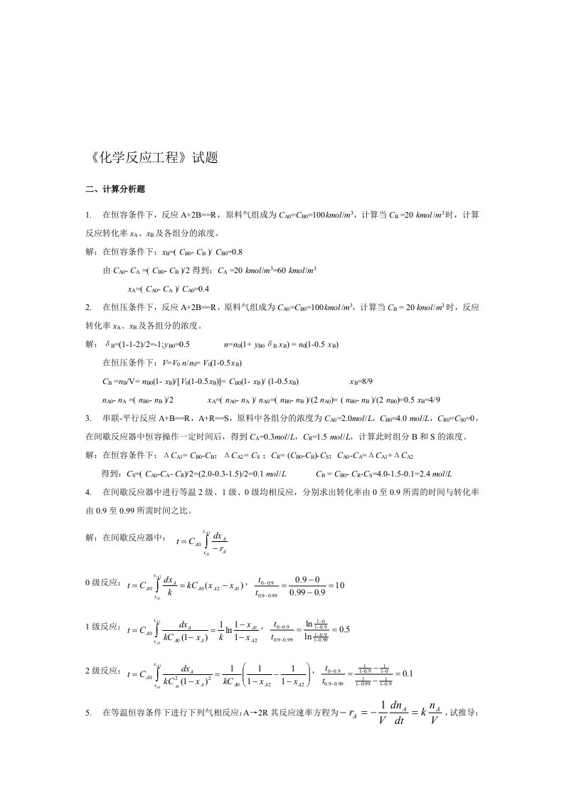 新乡学院《化学反应工程》试题及答案