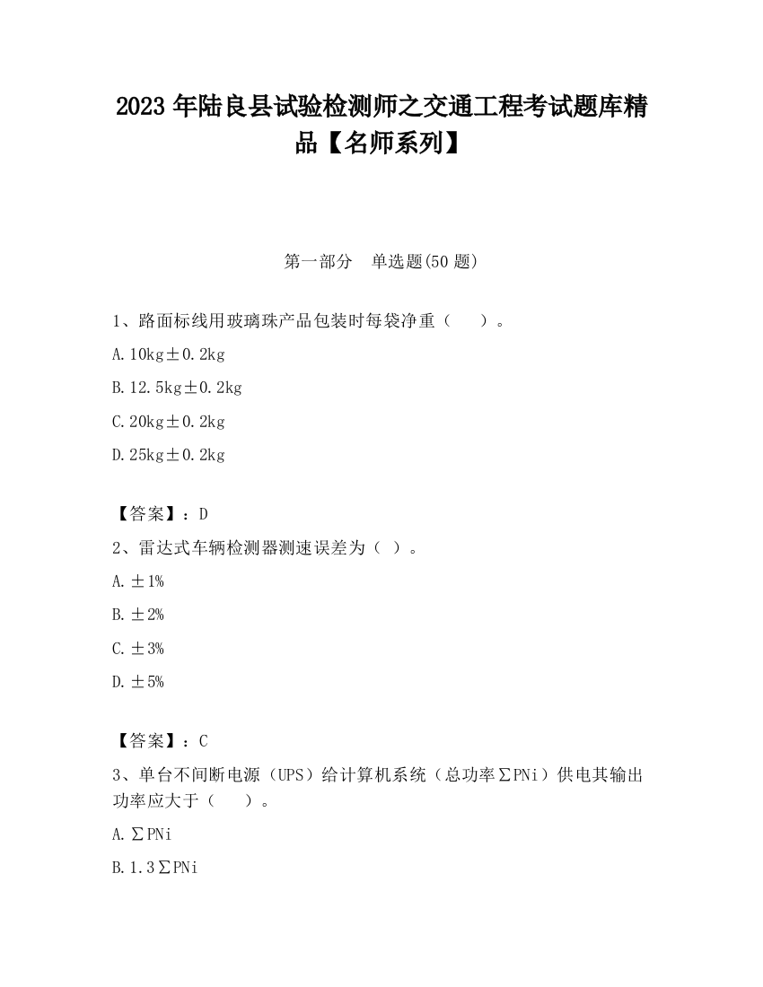 2023年陆良县试验检测师之交通工程考试题库精品【名师系列】