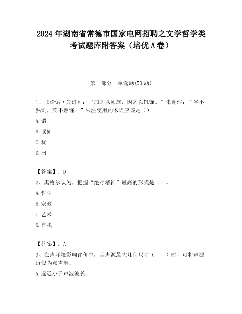 2024年湖南省常德市国家电网招聘之文学哲学类考试题库附答案（培优A卷）