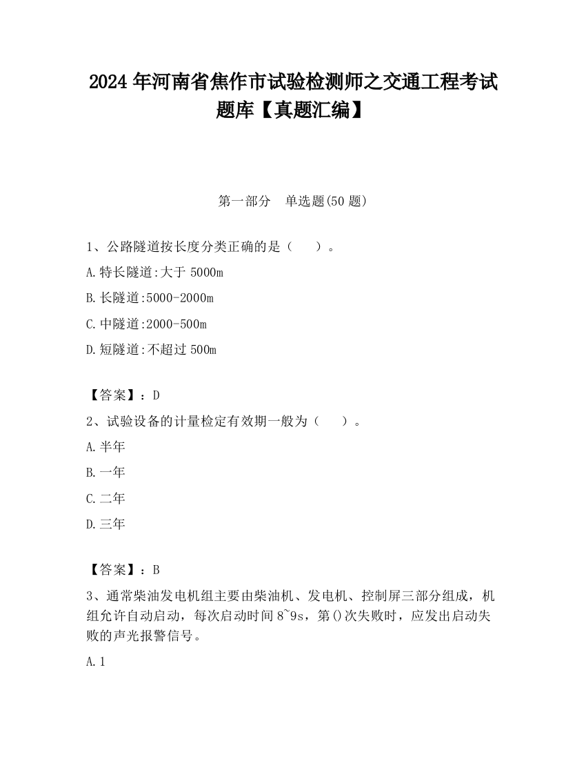 2024年河南省焦作市试验检测师之交通工程考试题库【真题汇编】