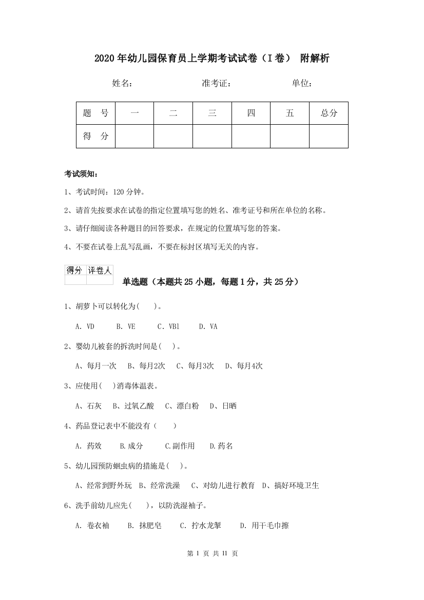 2020年幼儿园保育员上学期考试试卷(I卷)-附解析