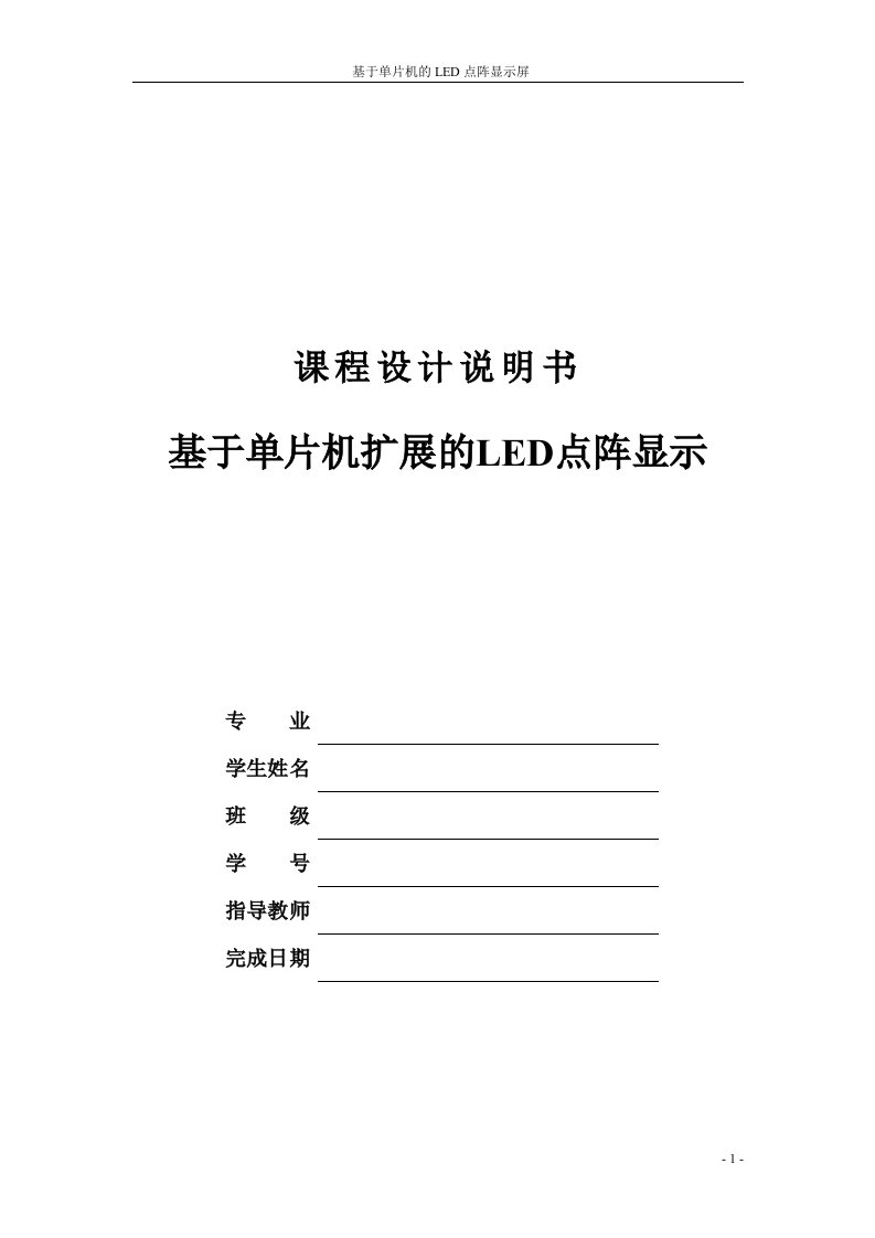 课程设计（论文）-基于单片机扩展的LED点阵显示