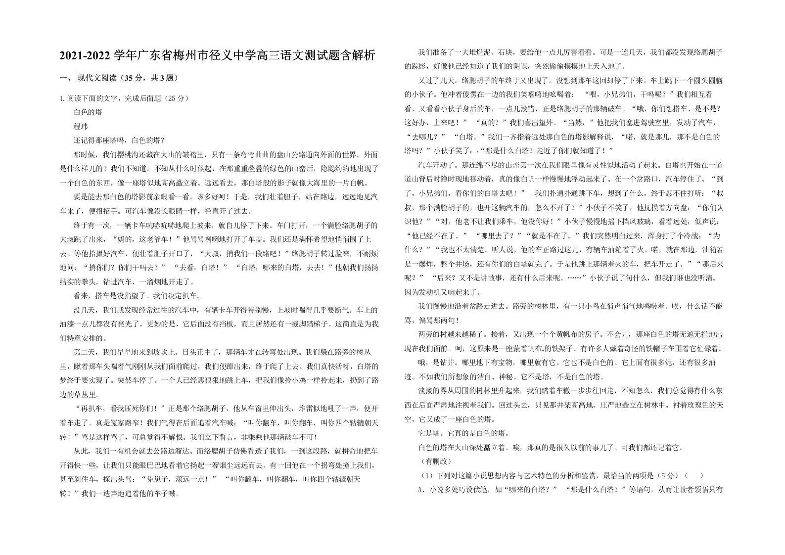 2021-2022学年广东省梅州市径义中学高三语文测试题含解析