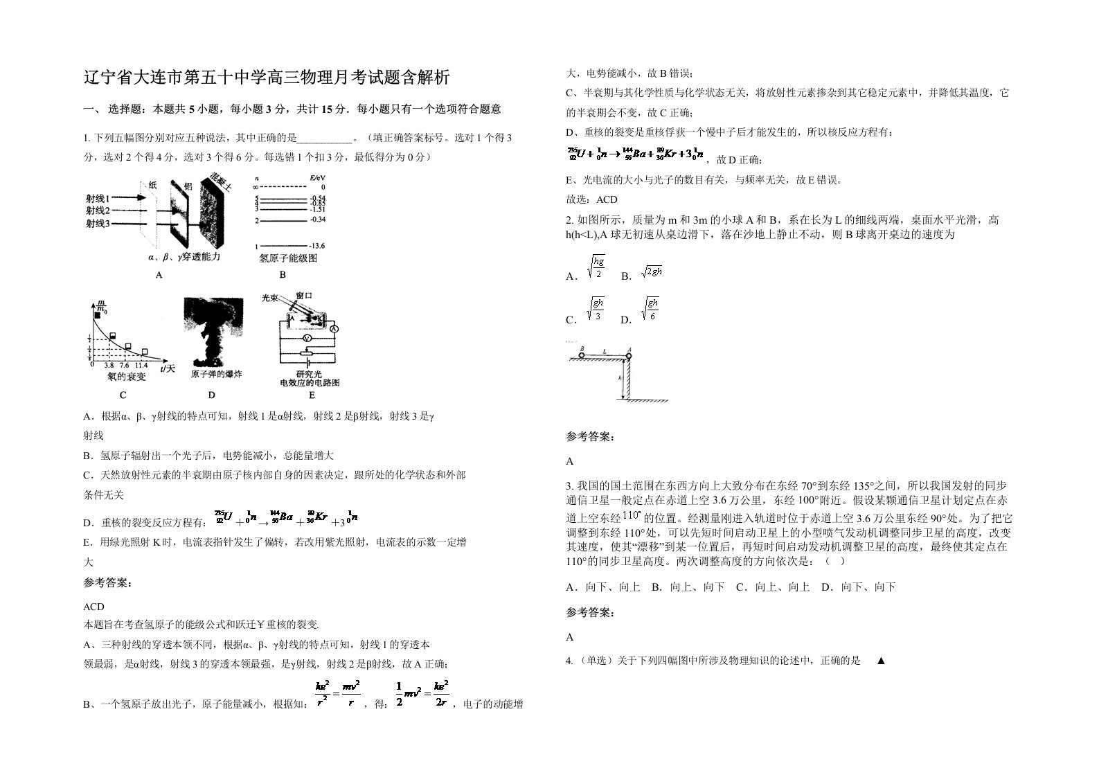 辽宁省大连市第五十中学高三物理月考试题含解析