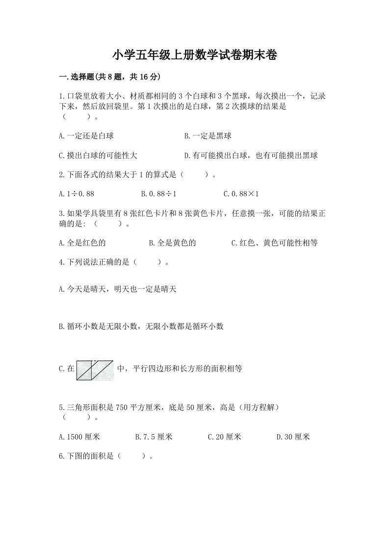 小学五年级上册数学试卷期末卷及完整答案（典优）