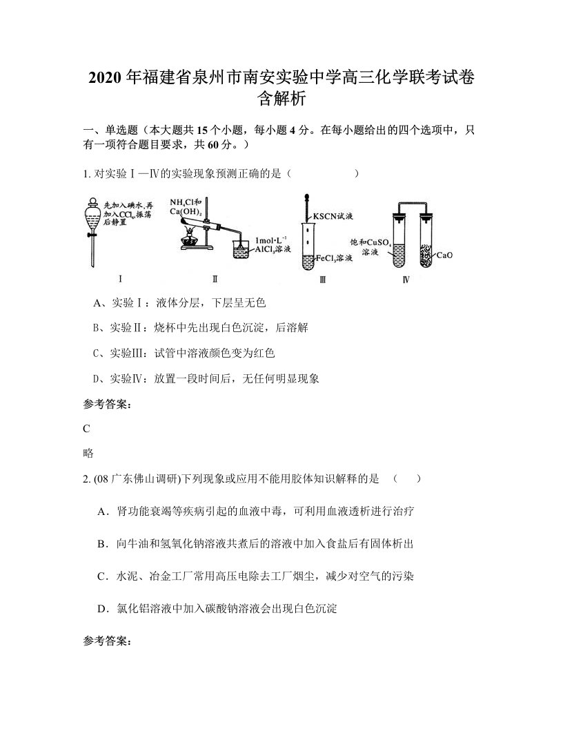 2020年福建省泉州市南安实验中学高三化学联考试卷含解析