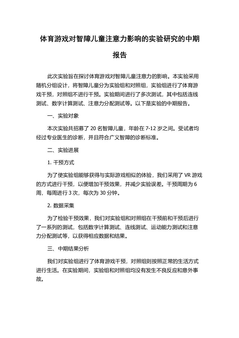 体育游戏对智障儿童注意力影响的实验研究的中期报告