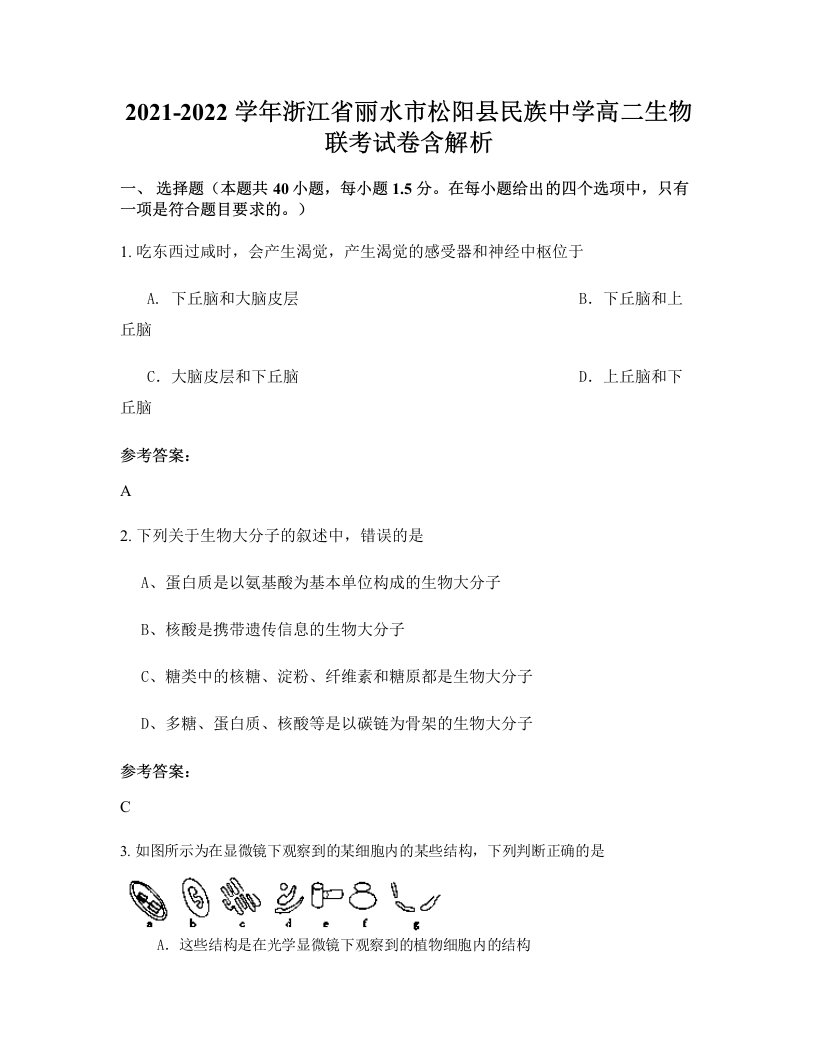 2021-2022学年浙江省丽水市松阳县民族中学高二生物联考试卷含解析