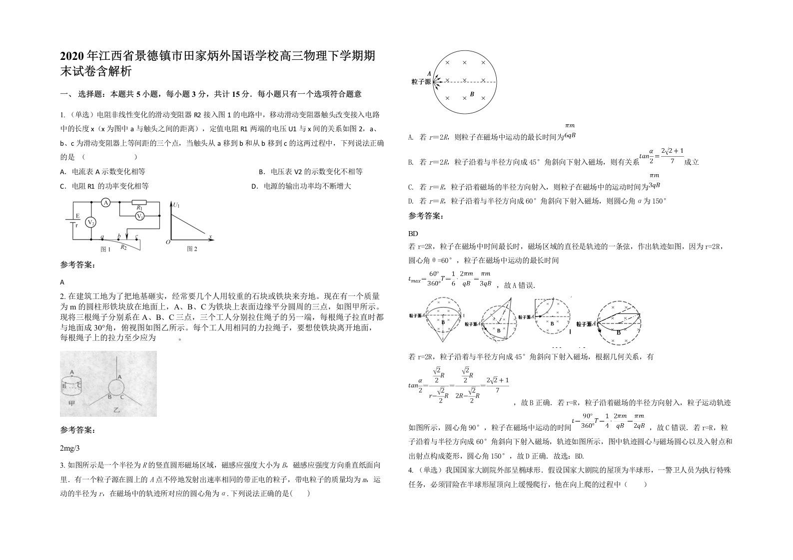 2020年江西省景德镇市田家炳外国语学校高三物理下学期期末试卷含解析