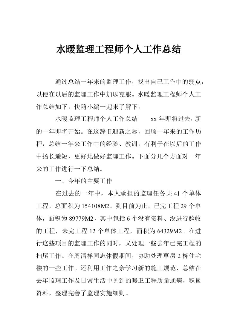 水暖监理工程师个人工作总结