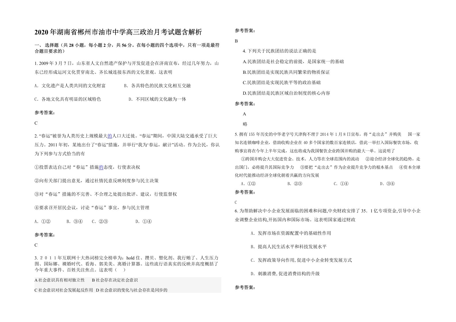 2020年湖南省郴州市油市中学高三政治月考试题含解析