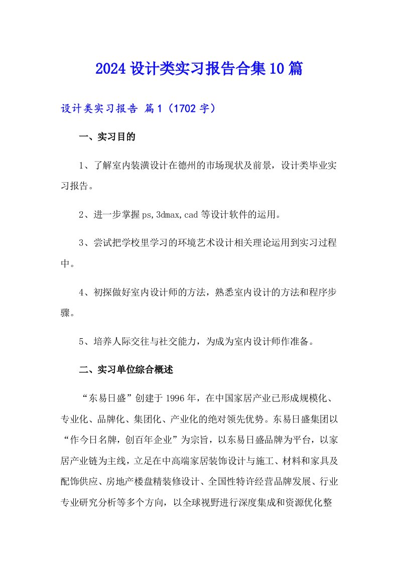 2024设计类实习报告合集10篇