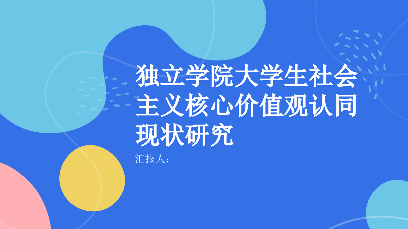 独立学院大学生社会主义核心价值观认同现状研究