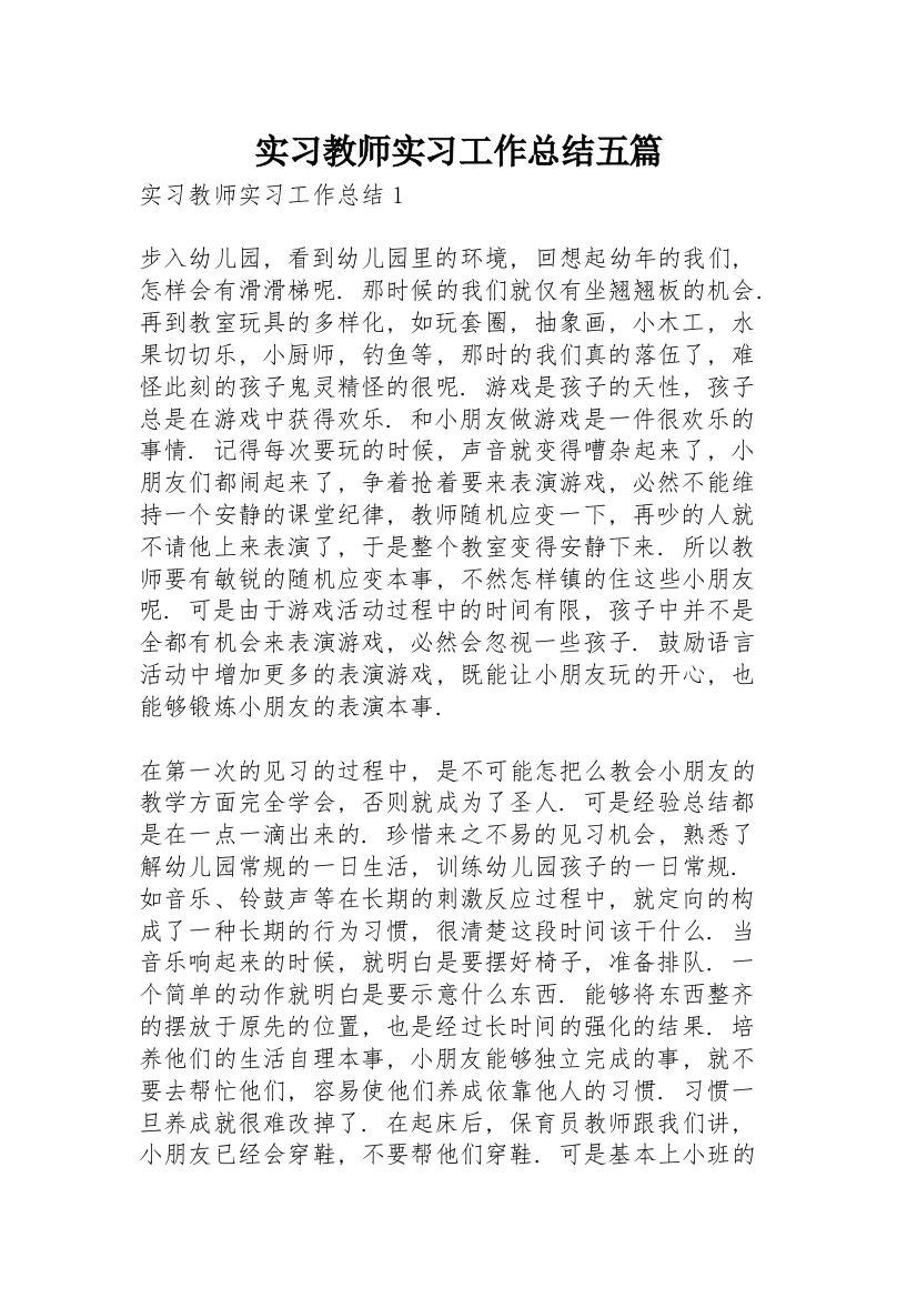 实习教师实习工作总结五篇