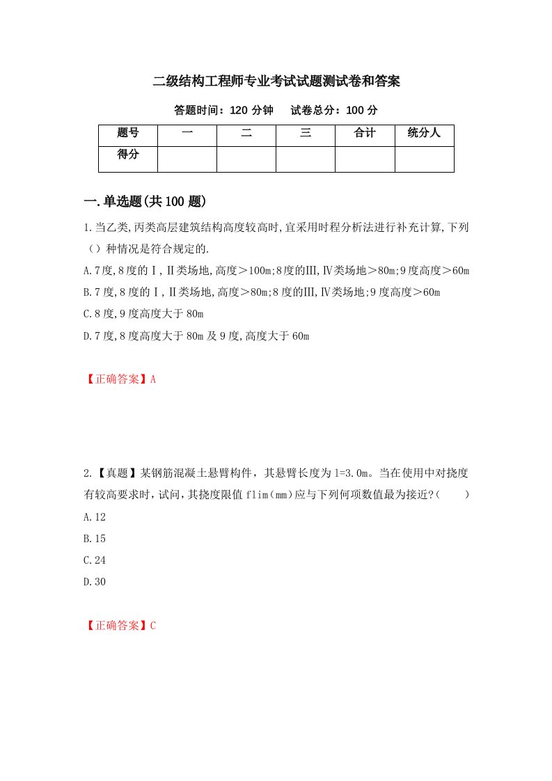 二级结构工程师专业考试试题测试卷和答案第24套