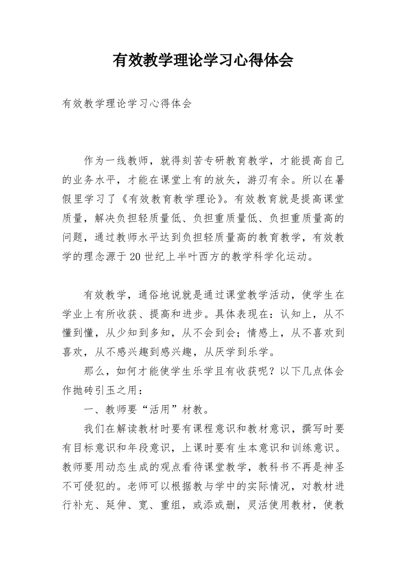 有效教学理论学习心得体会