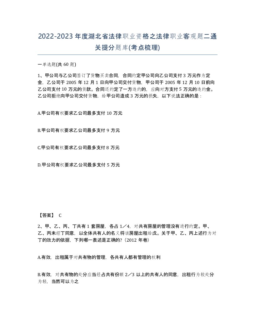 2022-2023年度湖北省法律职业资格之法律职业客观题二通关提分题库考点梳理