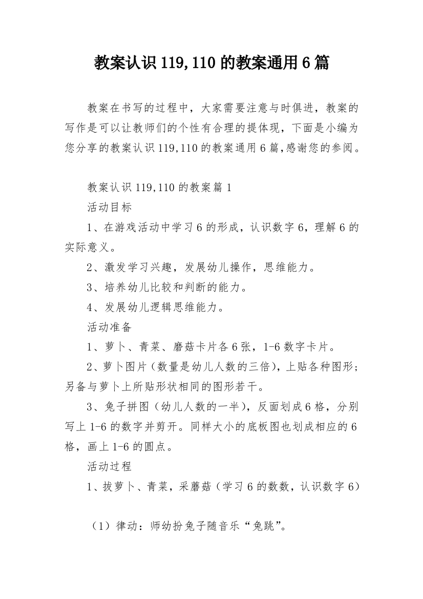 教案认识119,110的教案通用6篇