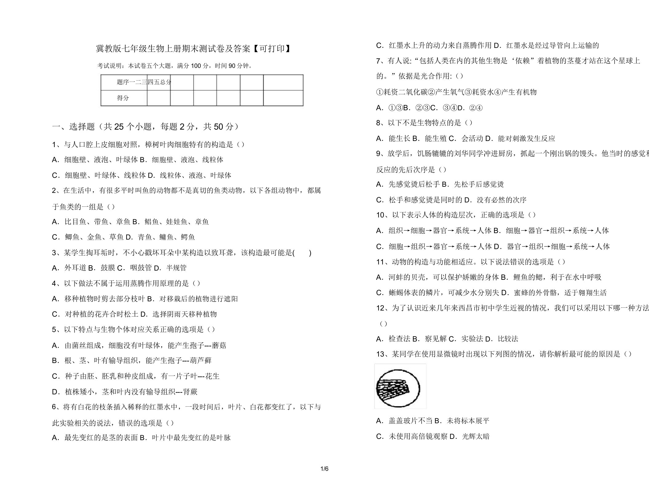 冀教版七年级生物上册期末测试卷【可打印】