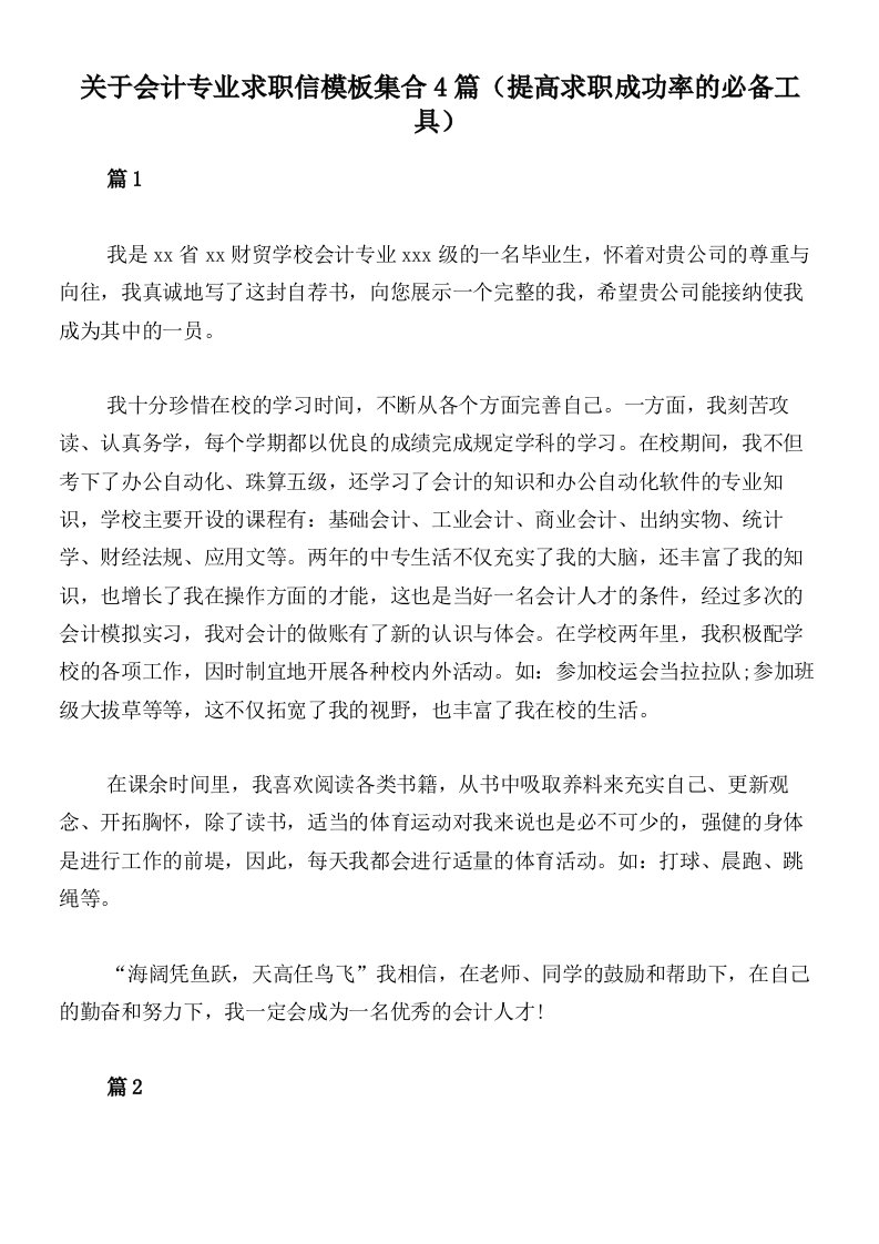 关于会计专业求职信模板集合4篇（提高求职成功率的必备工具）