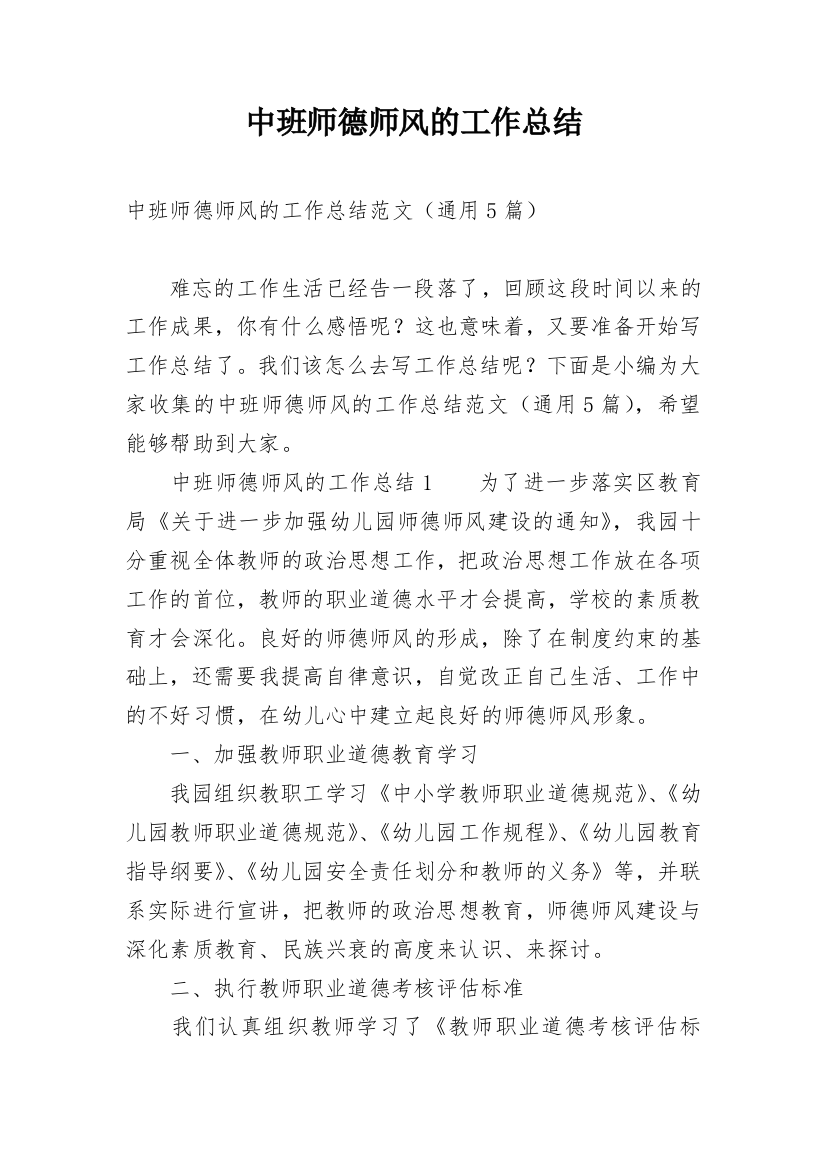 中班师德师风的工作总结