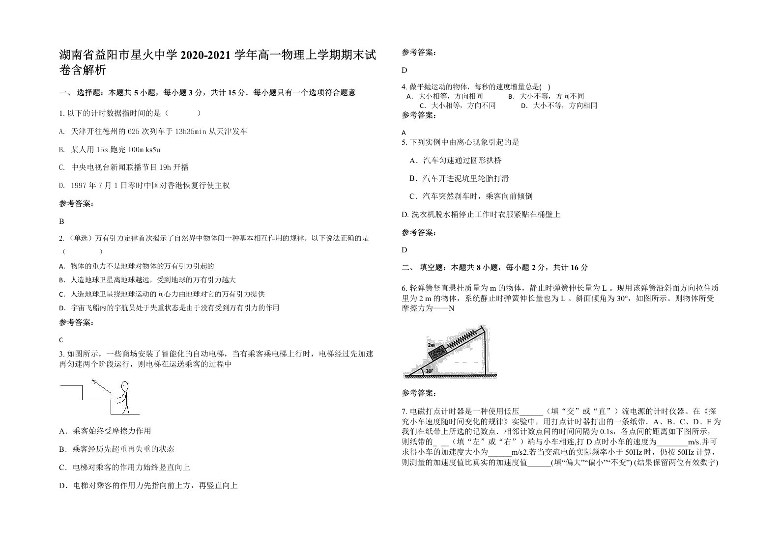 湖南省益阳市星火中学2020-2021学年高一物理上学期期末试卷含解析