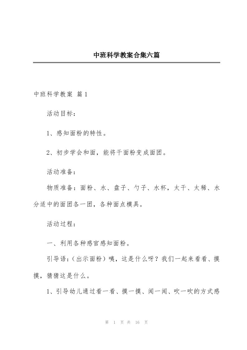 中班科学教案合集六篇