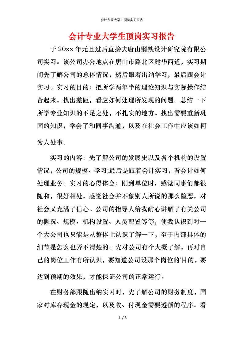 精编会计专业大学生顶岗实习报告