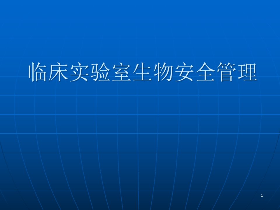 生物安全管理课件